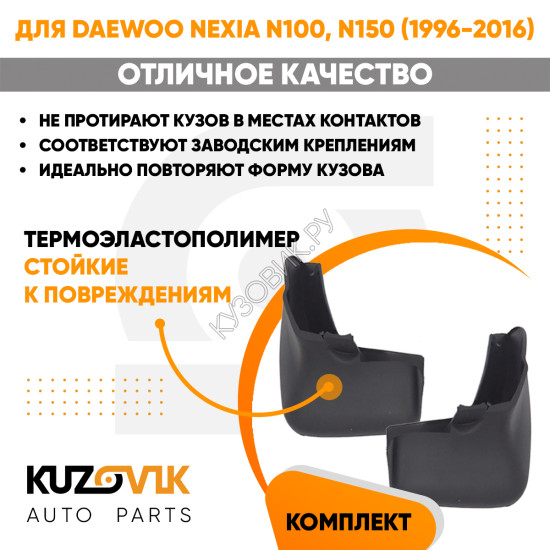Брызговики передние комплект Daewoo Nexia N100 N150 (1996-2016) левый+правый 2 штуки KUZOVIK