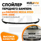 Спойлер переднего бампера Daewoo Nexia N100 (1995-2008) универсальный KUZOVIK