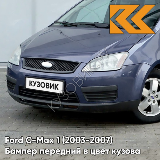 Бампер передний в цвет кузова Ford C-Max 1 (2003-2007) дорестайлинг 5DVE - JEANS - Синий
