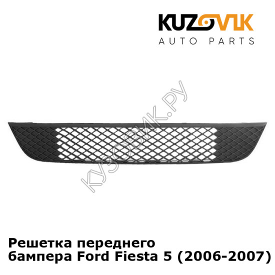 Решетка переднего бампера Ford Fiesta 5 (2006-2007) KUZOVIK