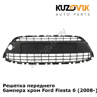 Решетка переднего бампера хром Ford Fiesta 6 (2008-) KUZOVIK