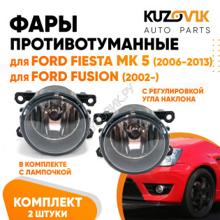 Фары противотуманные комплект Ford Fiesta MK5 (2006-2013) Fusion (2002-) левая+правая 2 штуки с регулировкой угла наклона и лампочкой KUZOVIK