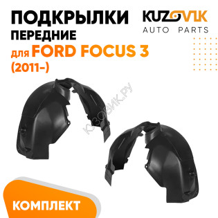 Подкрылки передние Ford Focus 3 (2011-) 2 шт правый + левый KUZOVIK