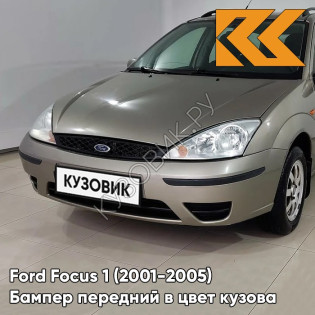 Бампер передний в цвет кузова Ford Focus 1 (2001-2005) рестайлинг 2PNC - OYSTER SILVER (SAHARA) - Бежевый