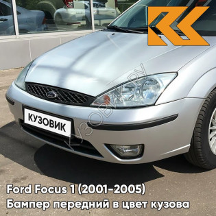 Бампер передний в цвет кузова Ford Focus 1 (2001-2005) рестайлинг 2QTC - MACHINE SILVER - Серебристый