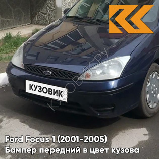 Бампер передний в цвет кузова Ford Focus 1 (2001-2005) рестайлинг 3CYC - INK BLUE - Синий