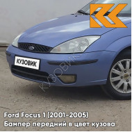 Бампер передний в цвет кузова Ford Focus 1 (2001-2005) рестайлинг 5DVE - JEANS - Синий