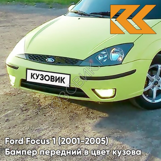 Бампер передний в цвет кузова Ford Focus 1 (2001-2005) рестайлинг 5GQE - ARENA - Салатовый