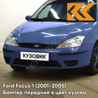 Бампер передний в цвет кузова Ford Focus 1 (2001-2005) рестайлинг 6957 - BRIGHT ATLANTIC BLUE - Голубой