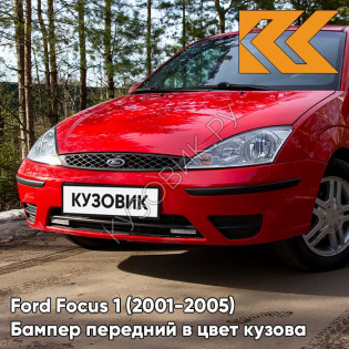 Бампер передний в цвет кузова Ford Focus 1 (2001-2005) рестайлинг EMTA - RADIANT RED - Красный