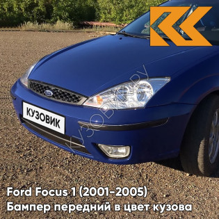 Бампер передний в цвет кузова Ford Focus 1 (2001-2005) рестайлинг KHAM - BRIGHT BLUE - Синий