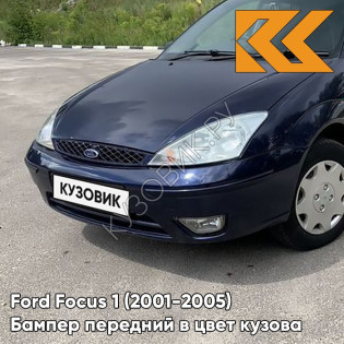 Бампер передний в цвет кузова Ford Focus 1 (2001-2005) рестайлинг KNYC - STATE (LUGANO) BLUE - Синий