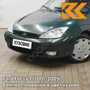 Бампер передний в цвет кузова Ford Focus 1 (2001-2005) рестайлинг PC8C - JUICE GREEN - Зелёный