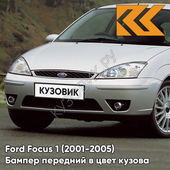 Бампер передний в цвет кузова Ford Focus 1 (2001-2005) рестайлинг ZJNC - MOONDUST SILVER - Серебристый