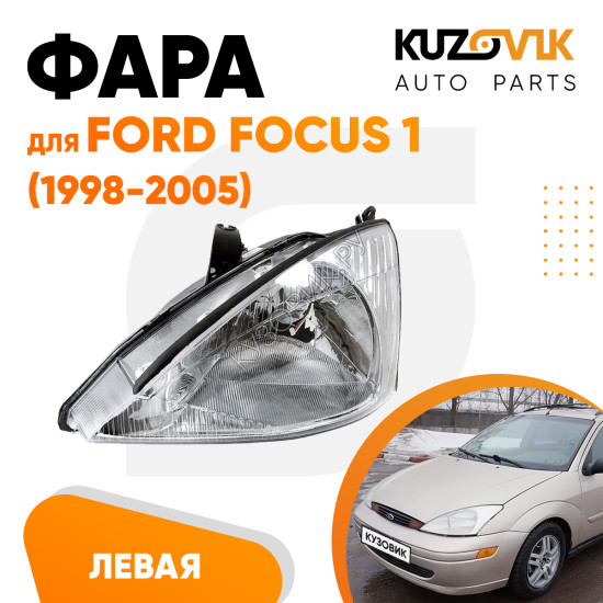 Фара левая Ford Focus 1 (1998-2005) галоген, под корр. KUZOVIK