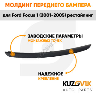 Молдинг переднего бампера левый Ford Focus 1 (2001-2005) рестайлинг KUZOVIK