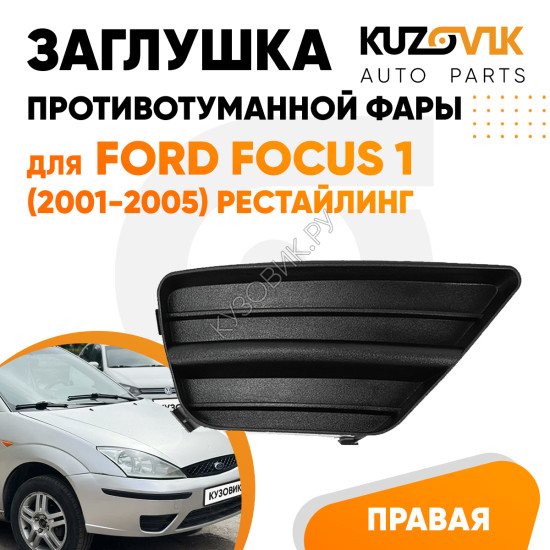Заглушка противотуманной фары правая Ford Focus 1 (2001-2005) рестайлинг KUZOVIK Заглушка противотуманной фары правая Ford Focus 1 (2001-2005) рестайлинг KUZOVIK
