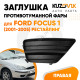 Заглушка противотуманной фары правая Ford Focus 1 (2001-2005) рестайлинг KUZOVIK Заглушка противотуманной фары правая Ford Focus 1 (2001-2005) рестайлинг KUZOVIK