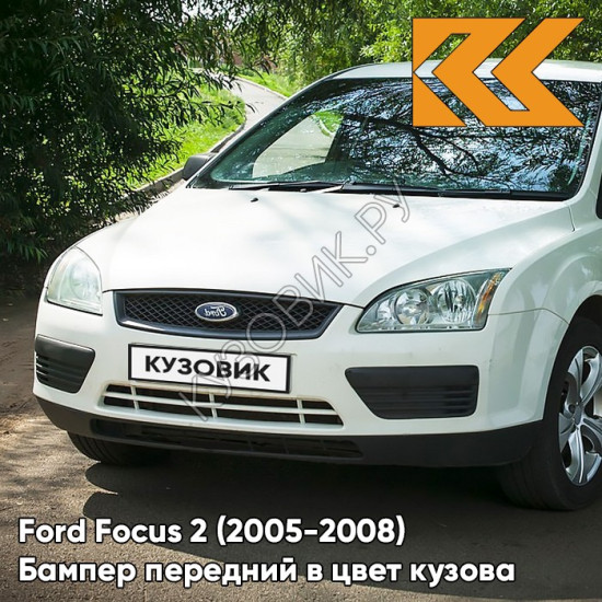 Бампер передний в цвет кузова Ford Focus 2 (2005-2008) ZAFA - DIAMOND WHITE - Белый Бампер передний в цвет кузова Ford Focus 2 (2005-2008) ZAFA - DIAMOND WHITE - Белый
