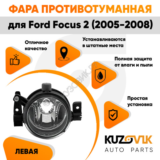 Фара противотуманная левая Ford Focus 2 (2005-2008)  KUZOVIK