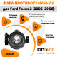 Фара противотуманная левая Ford Focus 2 (2005-2008)  KUZOVIK