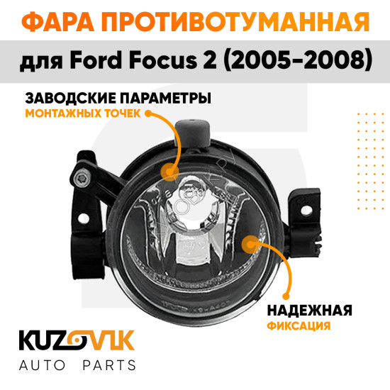 Фара противотуманная левая Ford Focus 2 (2005-2008)  KUZOVIK