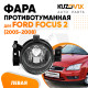 Фара противотуманная левая Ford Focus 2 (2005-2008)  KUZOVIK