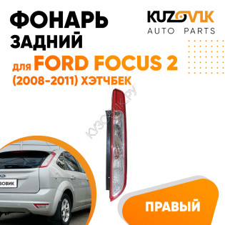 Фонарь задний правый Ford Focus 2 (2008-2011) хэтчбек KUZOVIK