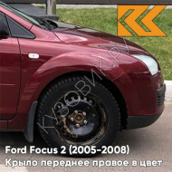 Крыло переднее правое в цвет кузова Ford Focus 2 (2005-2008) 4SVE - DEEP ROSSO RED - Бордовый