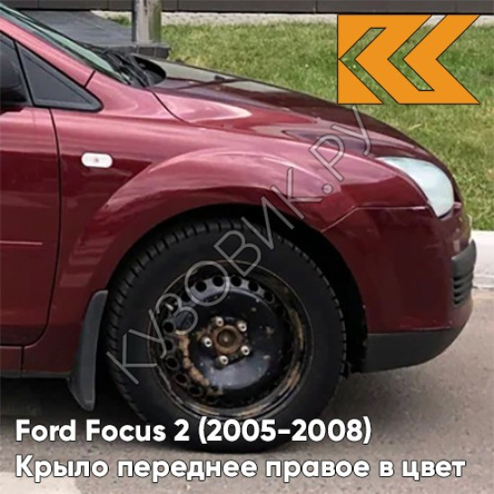 Крыло переднее правое в цвет кузова Ford Focus 2 (2005-2008) 4SVE - DEEP ROSSO RED - Бордовый