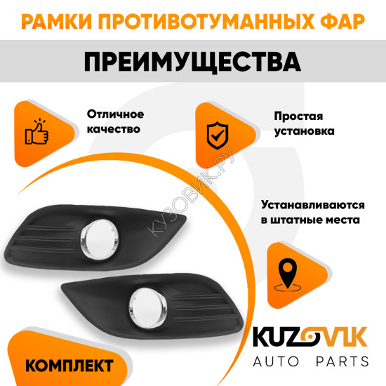 Рамки противотуманных фар Ford Focus 2 (2008-2011) рестайлинг хром (2 шт) комплект KUZOVIK