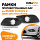 Рамки противотуманных фар Ford Focus 2 (2008-2011) рестайлинг хром (2 шт) комплект KUZOVIK