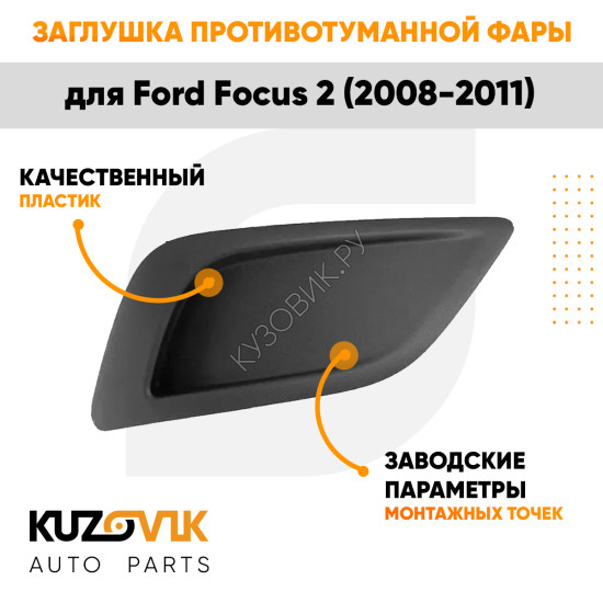 Заглушка ПТФ в передний бампер правая Ford Focus 2 (2008-2011) KUZOVIK