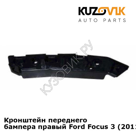 Кронштейн переднего бампера правый Ford Focus 3 (2011-) KUZOVIK
