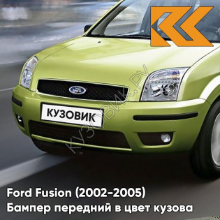 Бампер передний в цвет кузова Ford Fusion (2002-2005) 5GQE - SUBLIME - Салатовый