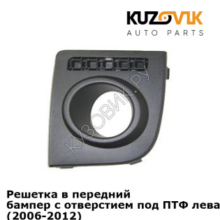 Решетка в передний бампер с отверстием под ПТФ левая Ford Fusion (2006-2012) KUZOVIK