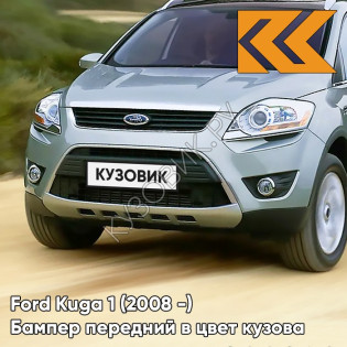 Бампер передний в цвет кузова Ford Kuga 1 (2008-) 8CKE - AVALON - Голубой