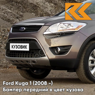 Бампер передний в цвет кузова Ford Kuga 1 (2008-) AK5C - BRISBANE BROWN - Кофейный