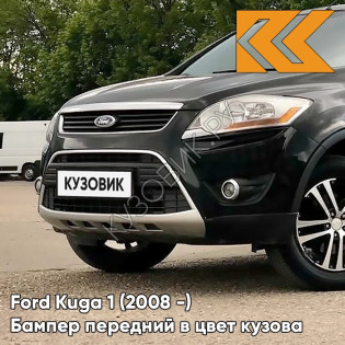 Бампер передний в цвет кузова Ford Kuga 1 (2008-) JAYC - PANTHER BLACK - Черный