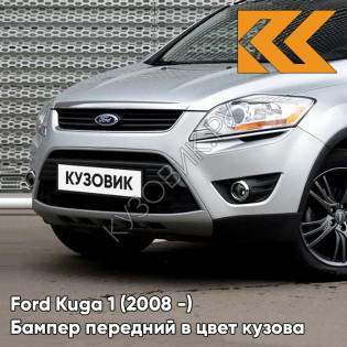 Бампер передний в цвет кузова Ford Kuga 1 (2008-) ZJNC - MOONDUST SILVER - Серебристый