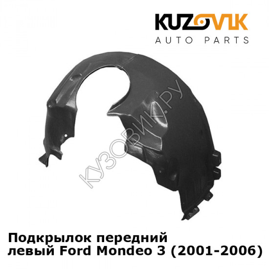 Подкрылок передний левый Ford Mondeo 3 (2001-2006) KUZOVIK