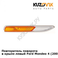 Повторитель поворота в крыло левый Ford Mondeo 4 (2007-) KUZOVIK
