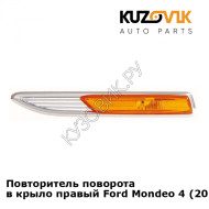 Повторитель поворота в крыло правый Ford Mondeo 4 (2007-) KUZOVIK