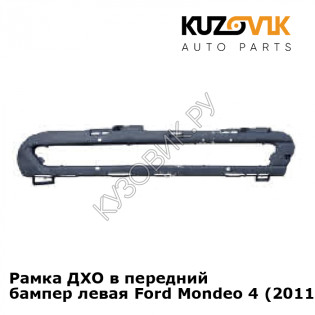 Рамка ДХО в передний бампер левая Ford Mondeo 4 (2011-) рестайлинг KUZOVIK