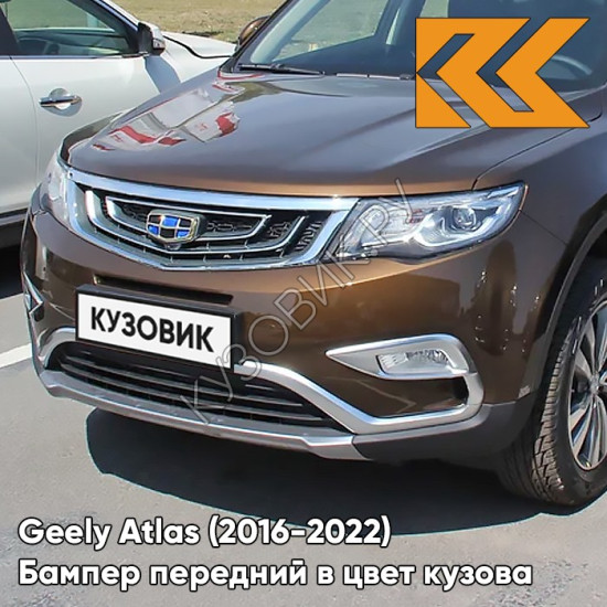 Бампер передний в цвет кузова Geely Atlas (2016-2022) K10 - CRYSTAL BROWN - Коричневый