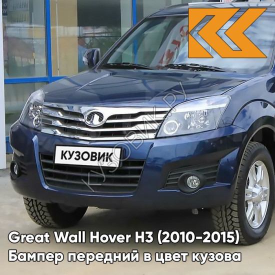 Бампер передний в цвет кузова Great Wall Hover H3 (2010-2015) 0606C - YL, SKY BLUE - Синий