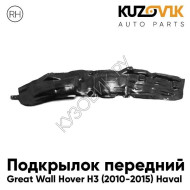Подкрылок передний правый Great Wall Hover H3 (2010-2015) Haval KUZOVIK