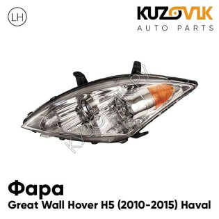 Фара левая Great Wall Hover H5 (2010-2015) Haval KUZOVIK