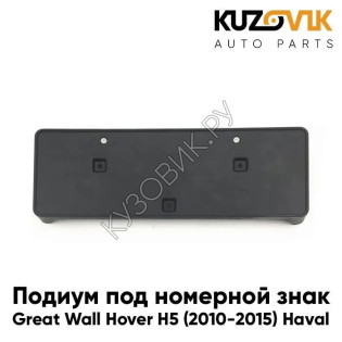 Накладка под номерной знак Great Wall Hover H5 (2010-2015) Haval KUZOVIK