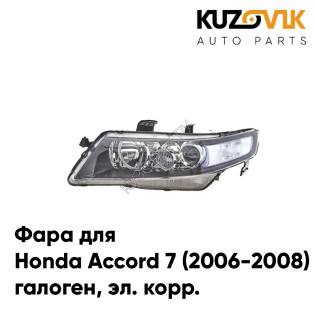 Фара левая под корректор Honda Accord 7 (2005-2007) рестайлинг KUZOVIK
